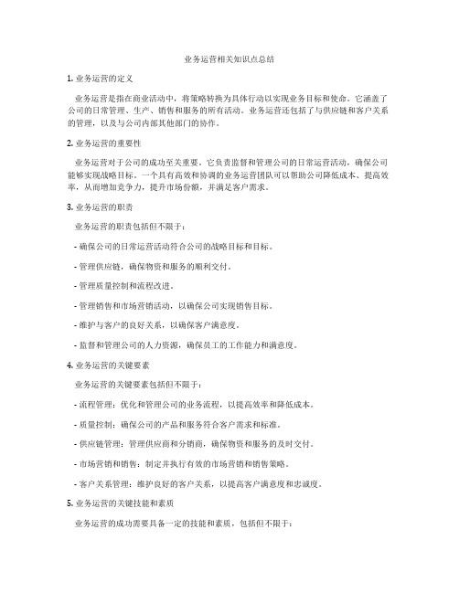 业务运营相关知识点总结