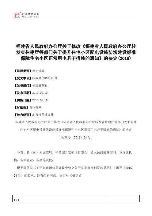 福建省人民政府办公厅关于修改《福建省人民政府办公厅转发省住建