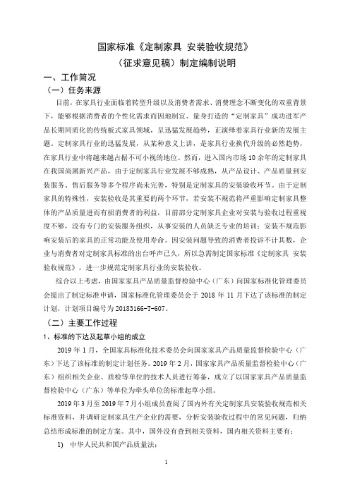 定制家具 安装验收规范-编制说明