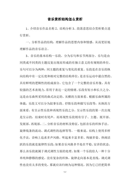 音乐赏析结构怎么赏析