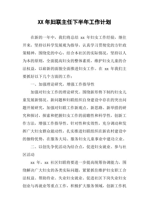 XX年妇联主任下半年工作计划