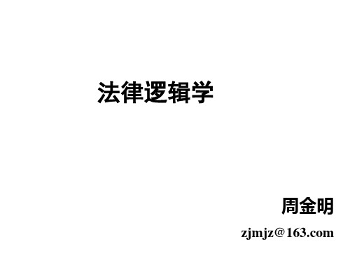 chap9.1 法律论证的基本方法