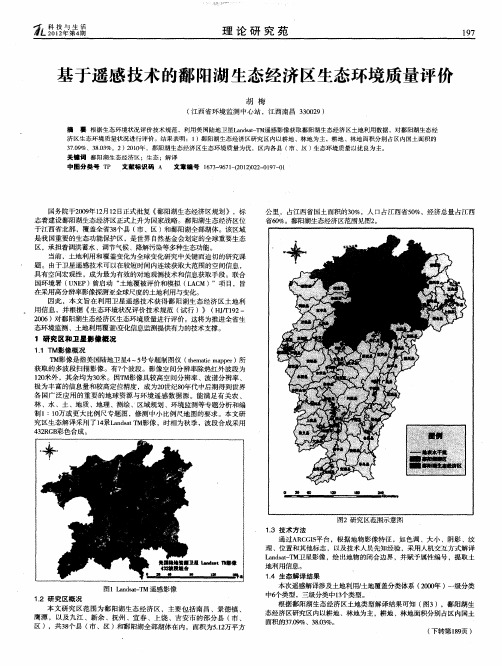 基于遥感技术的鄱阳湖生态经济区生态环境质量评价