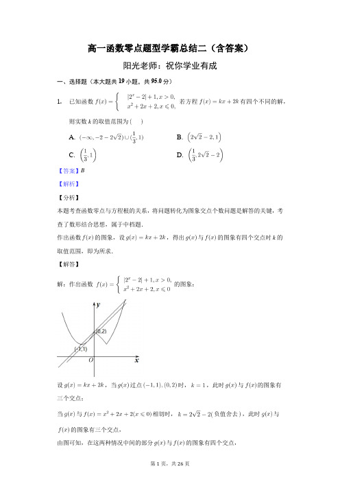 高一函数零点题型学霸总结二(含答案)-