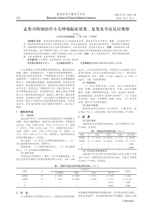 孟鲁司特钠治疗小儿哮喘临床效果、复发及不良反应观察