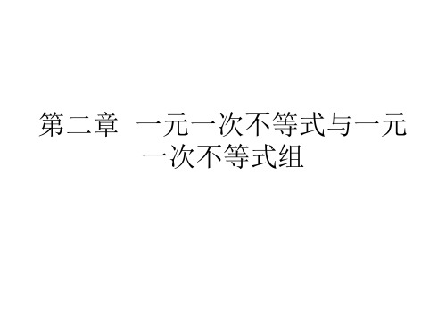 八年级数学(下册)第2章一元一次不等式与一元一次不等式组