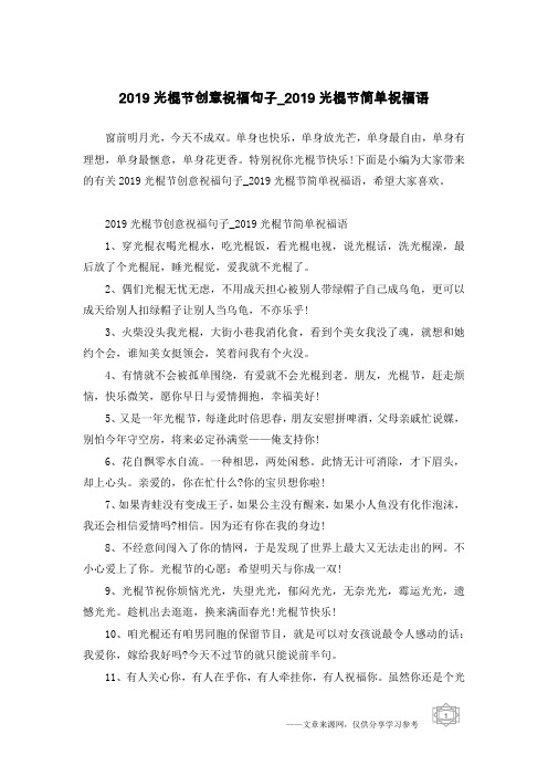 2019光棍节创意祝福句子_2019光棍节简单祝福语