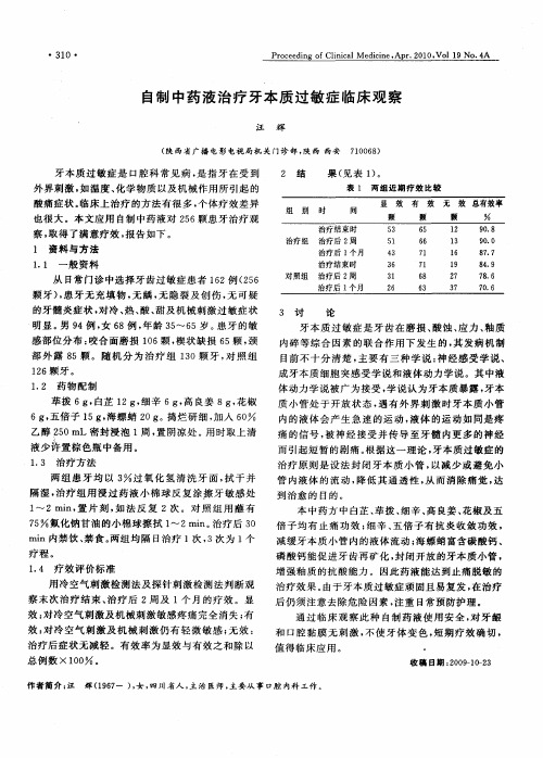 自制中药液治疗牙本质过敏症临床观察