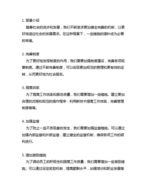 为进一步健全完善机制 增补如下措施