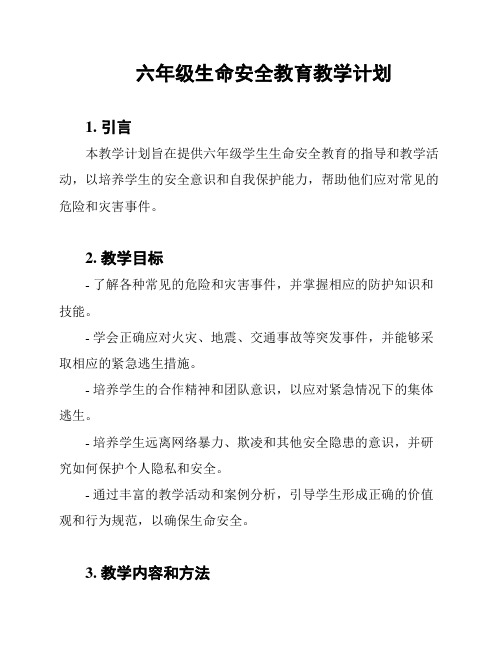 六年级生命安全教育教学计划