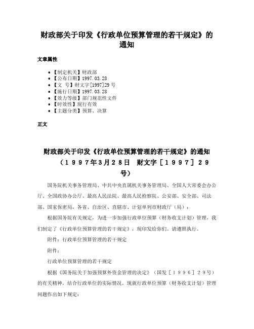 财政部关于印发《行政单位预算管理的若干规定》的通知