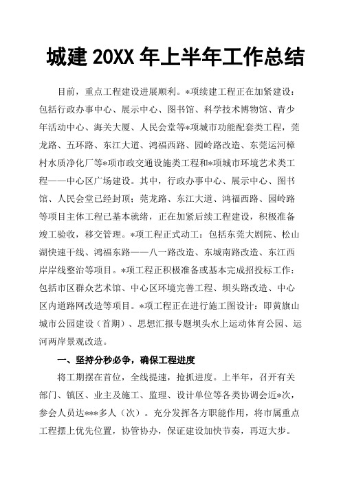 城建20XX年上半年工作总结