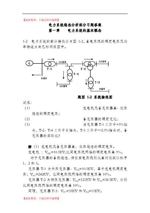 电力系统习题答案(精编文档).doc