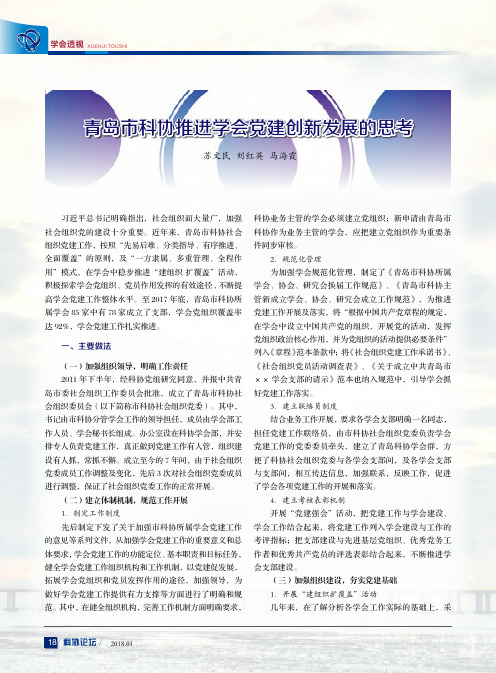 青岛市科协推进学会党建创新发展的思考