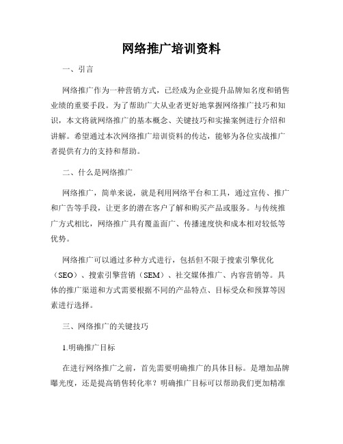 网络推广培训资料