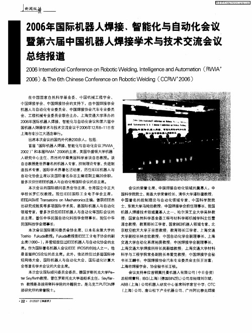 2006年国际机器人焊接、智能化与自动化会议暨第六届中国机器人焊接学术与技术交流会议总结报道