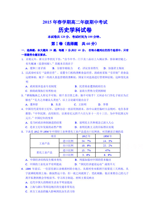 江苏省大丰市南阳中学2014-2015学年高二下学期期中考试历史试题Word版含答案