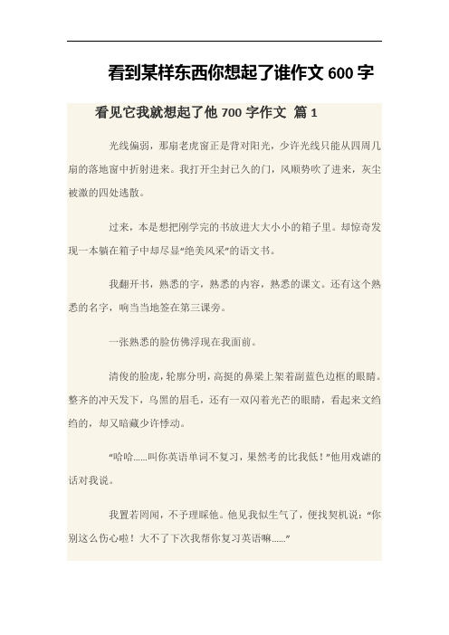 看到某样东西你想起了谁作文600字