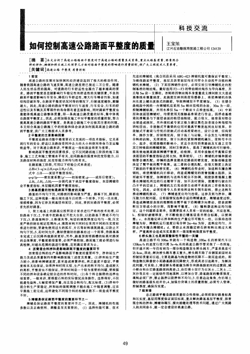 如何控制高速公路路面平整度的质量