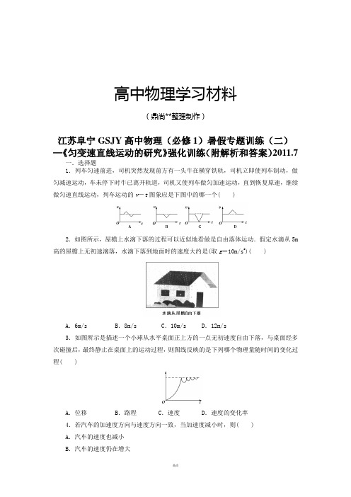 苏教版高中物理必修一暑假专题训练(二).doc