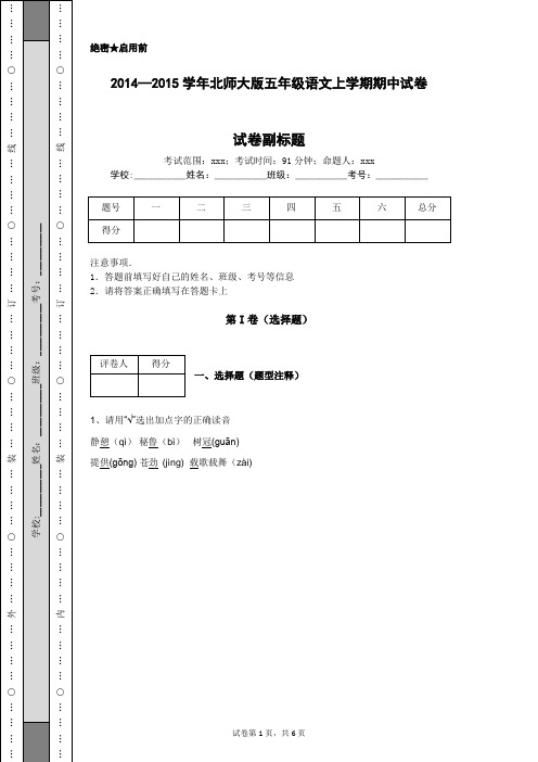 2014—2015学年北师大版五年级语文上学期期中试卷