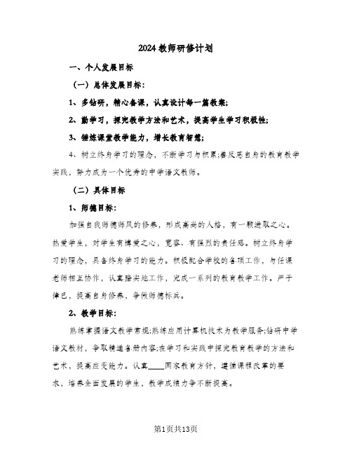 2024教师研修计划(6篇)