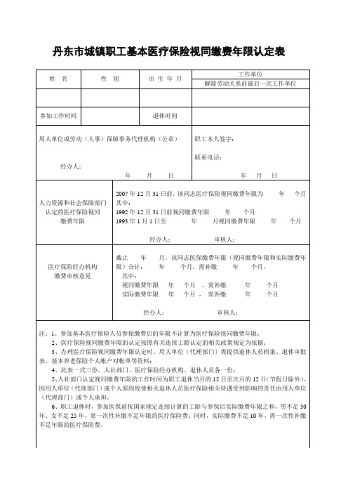 视同缴费认定表