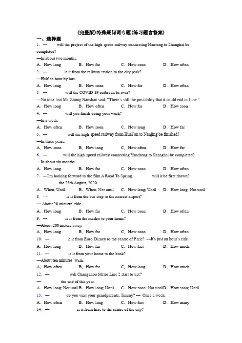 (完整版)特殊疑问词专题(练习题含答案)