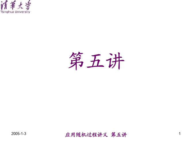 清华大学“应用随机过程” 讲义五