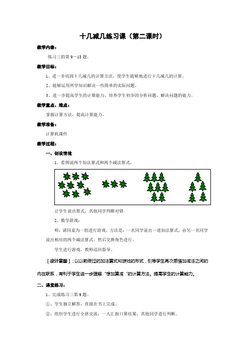 人教版一年级数学下学期第二单元十几减几练习课练习三