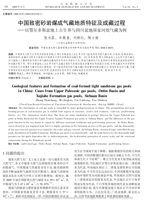 中国致密砂岩煤成气藏地质特征及成_省略_古生界与四川盆地须家河组气藏为例_张水昌