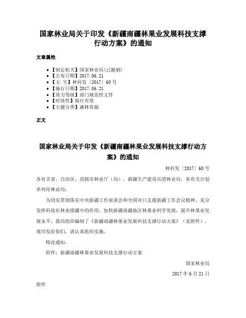 国家林业局关于印发《新疆南疆林果业发展科技支撑行动方案》的通知