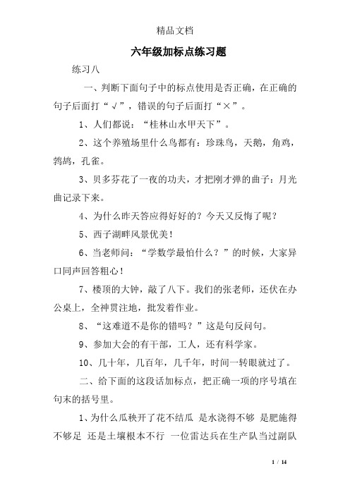 六年级加标点练习题