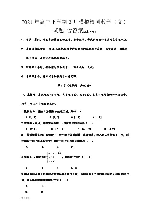 2021-2022年高三下学期3月模拟检测数学(文)试题 含答案