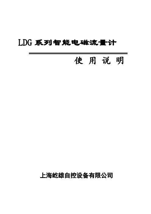 LDG系列智能电磁流量计使用说明