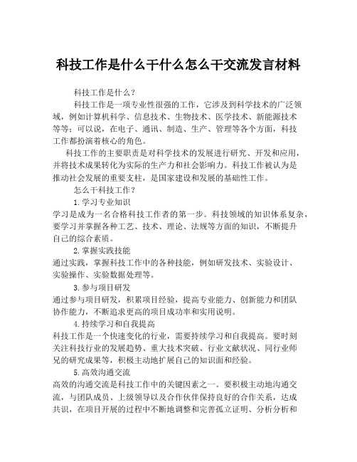 科技工作是什么干什么怎么干交流发言材料