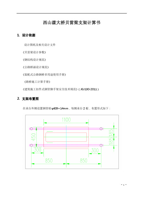 贝雷梁支架计算书