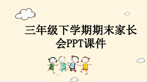 三年级下学期期末家长会PPT课件