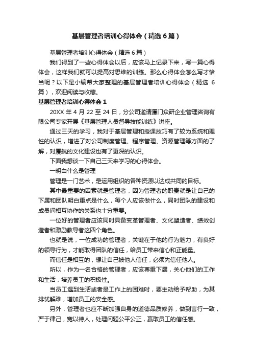 基层管理者培训心得体会（精选6篇）