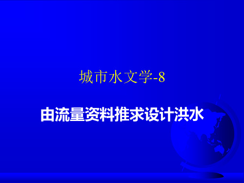 如何由流量资料推求设计洪水(大流域)