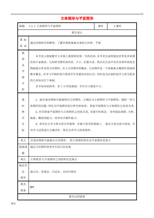 2020七年级数学上册 4.1 几何图形 4.1.1 立体图形与平面图形(第1课时)教案 (新版)新人教版