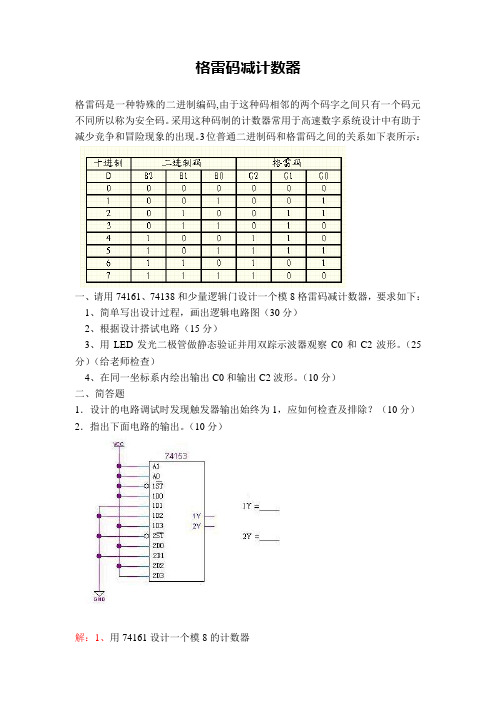 东南大学数字电路实验考试——格雷码减法计数器