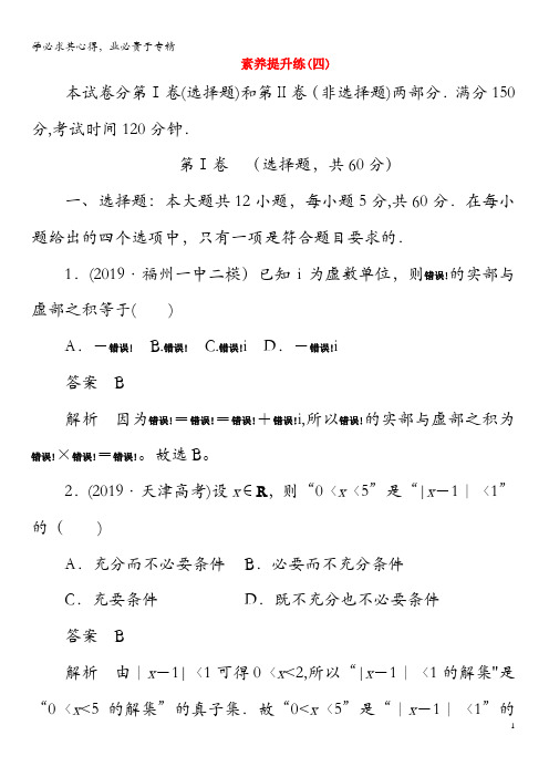 2020高考数学素养提升练(四)文(含解析)