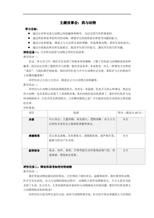 第五单元《主题故事会：我与动物》教案       2021-2022学年部编版语文七年级上册