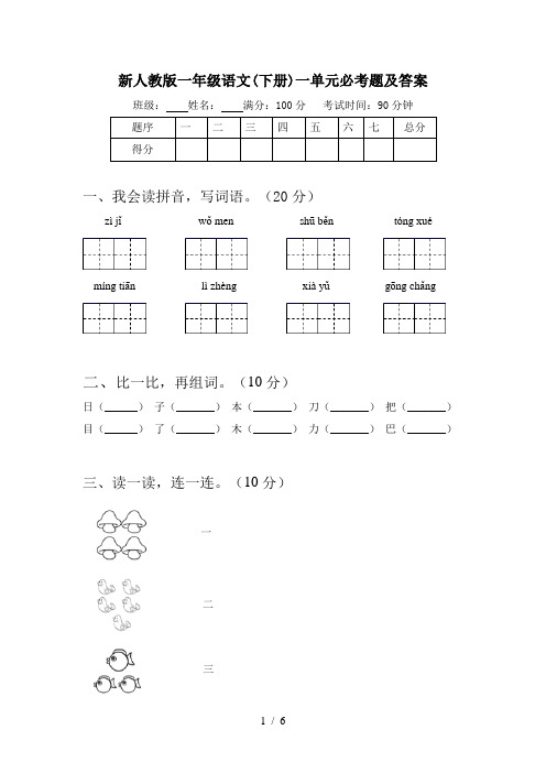 新人教版一年级语文(下册)一单元必考题及答案