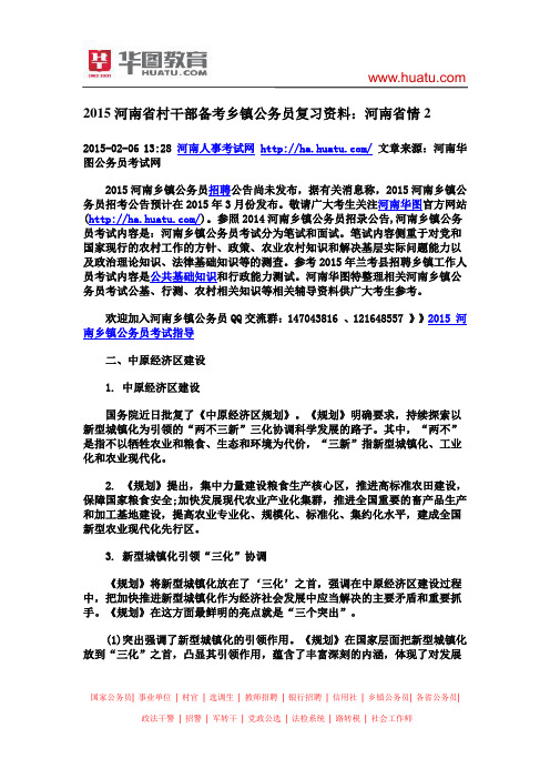 2015河南省村干部备考乡镇公务员复习资料：河南省情2