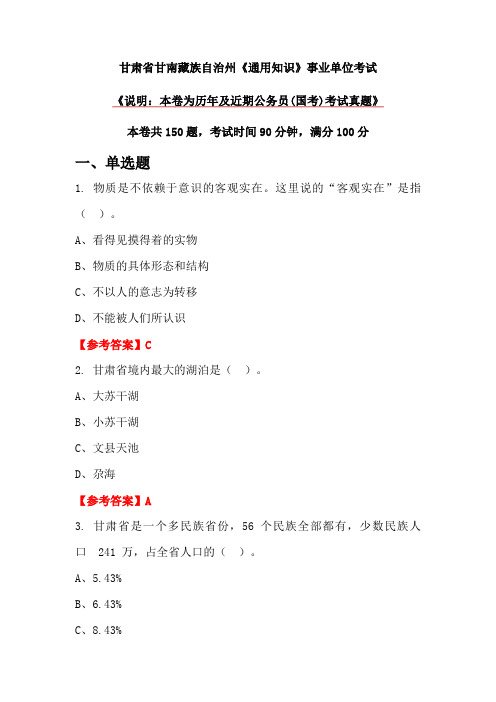 甘肃省甘南藏族自治州《通用知识》事业单位考试