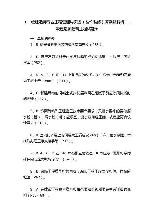 ★二级建造师专业工程管理与实务（装饰装修）答案及解析_二级建造师建筑工程试题★