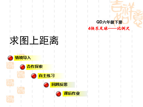 青岛版六年级下册数学 第4单元 快乐足球——比例尺 求图上距离