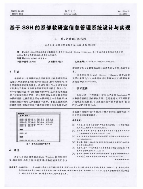 基于SSH的系部教研室信息管理系统设计与实现